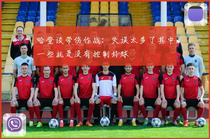 哈登谈带伤作战：失误太多了其中一些就是没有控制好球