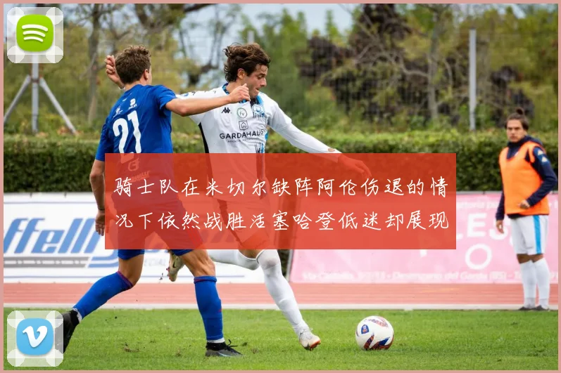 骑士队在米切尔缺阵阿伦伤退的情况下依然战胜活塞哈登低迷却展现季后赛实力